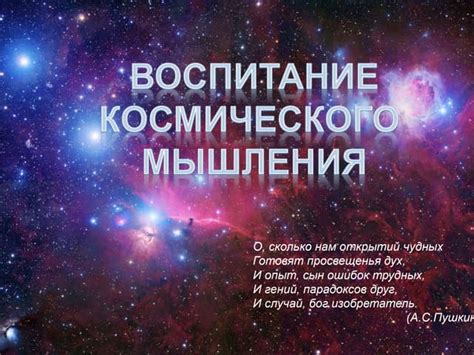Революция космического мышления