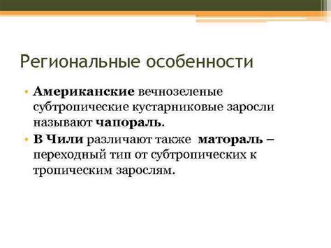 Региональные особенности