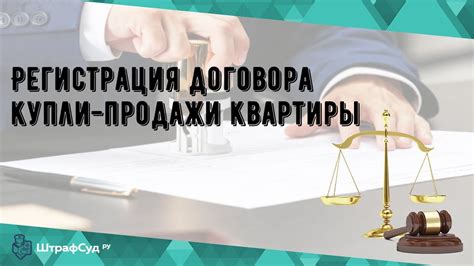 Регистрация договора купли-продажи