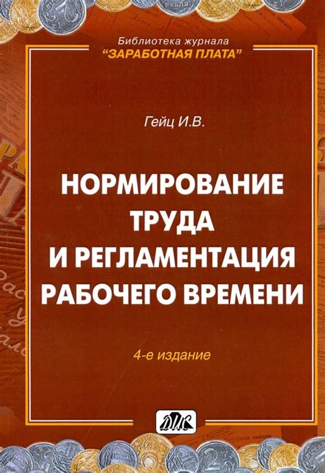 Регламентация трудового времени