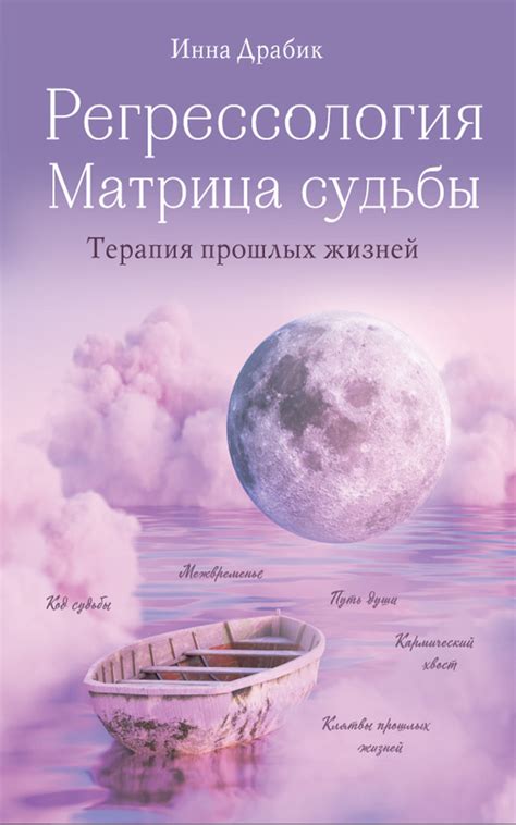 Регрессионная терапия: разблокирование прошлых жизней