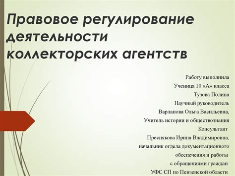 Регулирование деятельности коллекторских агентств
