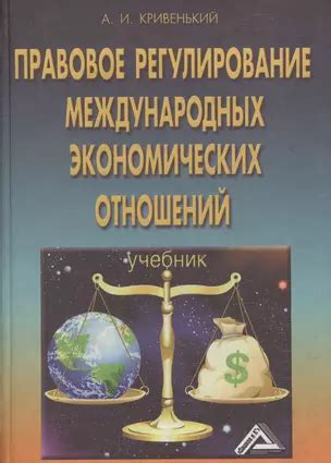 Регулирование международных экономических отношений