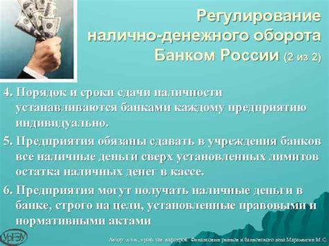 Регулирование оборота наличности