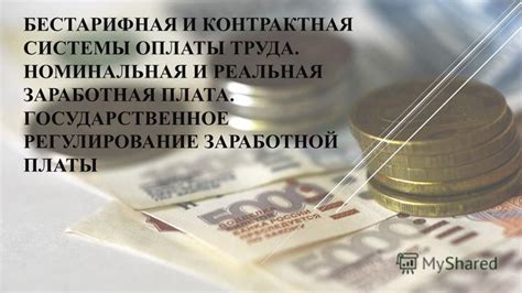 Регулирование оплаты труда: ключевые аспекты