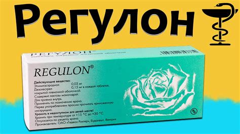 Регулон: возможные побочные эффекты