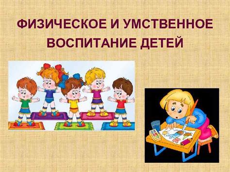 Регулярное физическое и умственное развитие