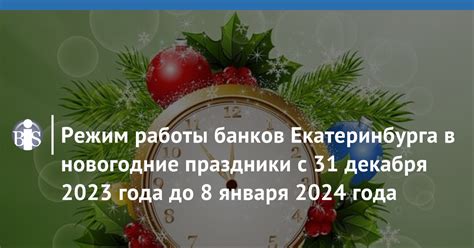 Режим работы банков в первую неделю января