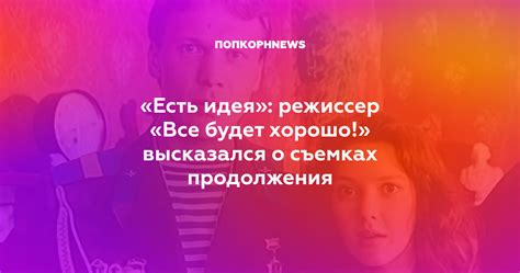 Режиссер и сценаристы продолжения