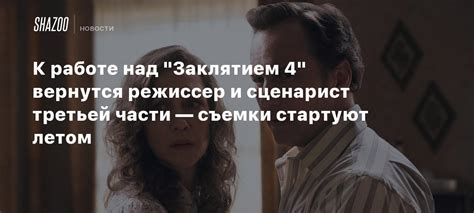 Режиссер и сценарист третьей части фильма "Удзаки хочет тусоваться 3"