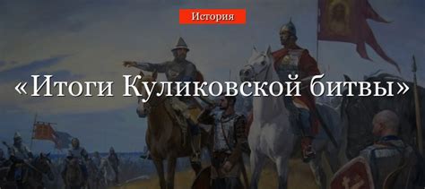 Результаты битвы и их последствия