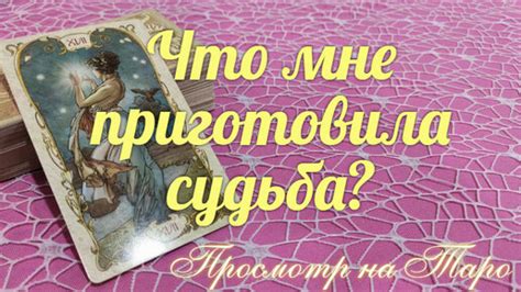 Результаты гадания: путь к пониманию судьбы