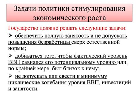 Результаты государственной политики стимулирования экономического роста