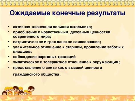 Результаты заботы: ожидаемые плоды