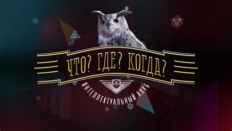 Результаты игр Что где когда 2014
