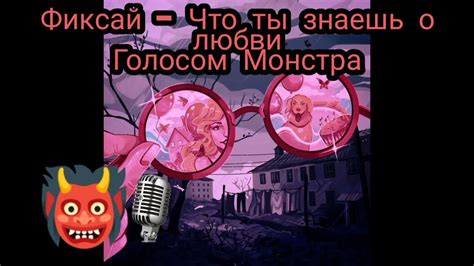 Результаты исследования влияния любви на монстра