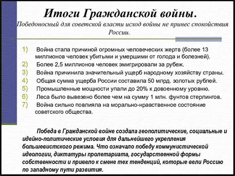 Результаты и последствия гражданской войны