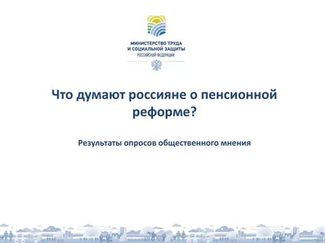 Результаты опросов общественного мнения