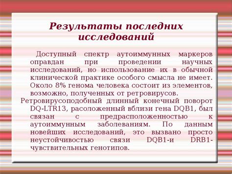 Результаты последних исследований