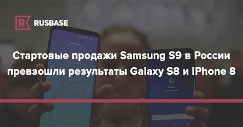 Результаты предзаказа Samsung S9 в России