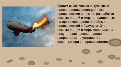 Результаты расследования происшествия