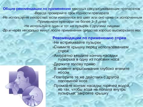 Рекомендации врачей по применению сосудосуживающих капель