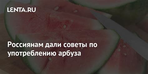 Рекомендации диабетологов по употреблению арбуза и дыни