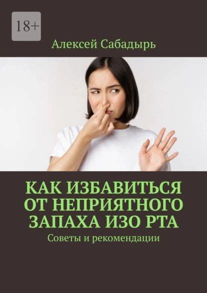 Рекомендации для устранения запаха изо рта