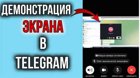 Рекомендации по демонстрации экрана в Телеграмме