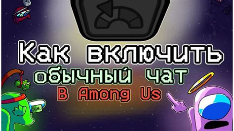 Рекомендации по использованию Амонг ас войс чата