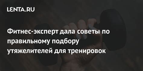 Рекомендации по использованию утяжелителей для достижения наилучших результатов