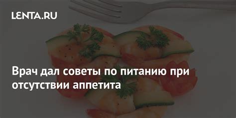 Рекомендации по питанию при отсутствии аппетита