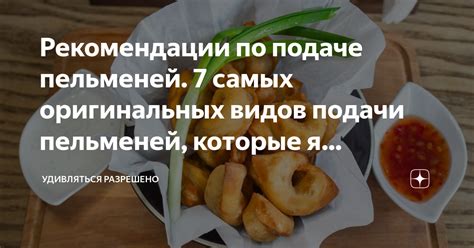 Рекомендации по подаче пищи