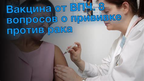 Рекомендации по прививке от ВПЧ