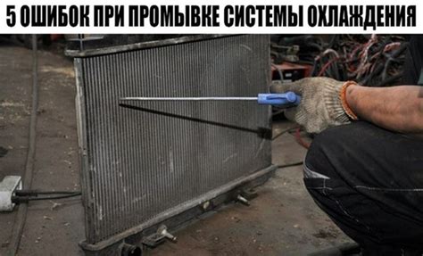 Рекомендации по промывке системы охлаждения