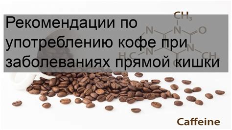 Рекомендации по употреблению кофе и поддержке кальция