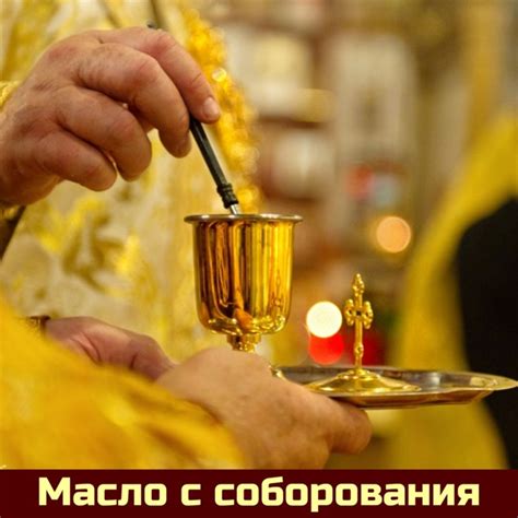 Рекомендации по употреблению масла после соборования
