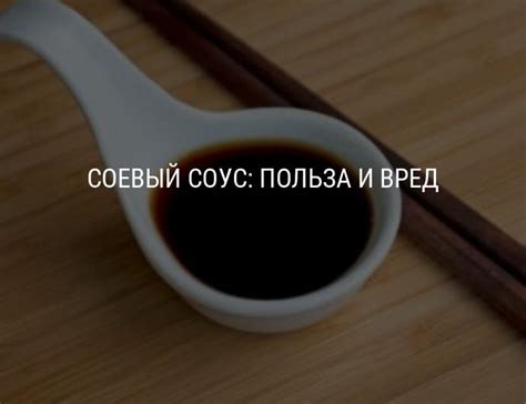 Рекомендации по употреблению соевого соуса