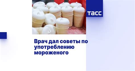 Рекомендации специалистов по употреблению мороженого после операции