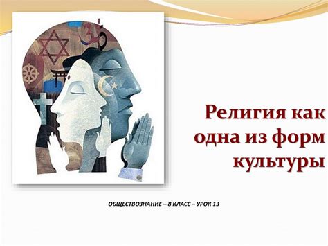 Религиозная точка зрения