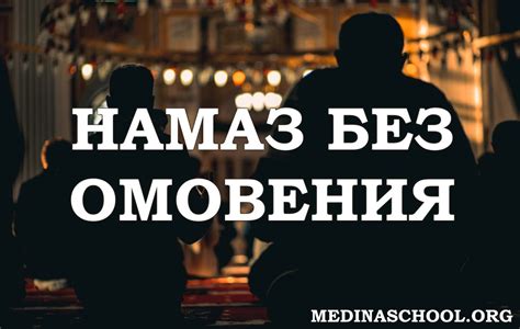 Религиозные аргументы против омовения без платка