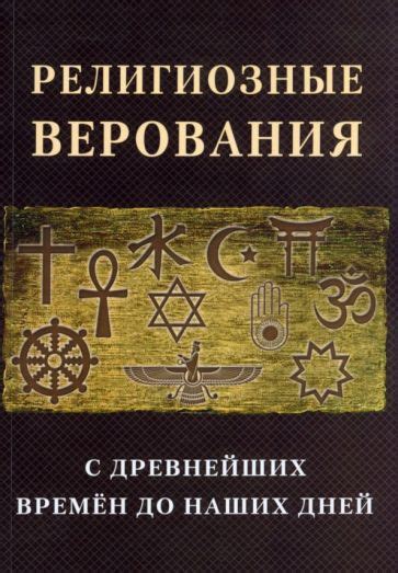 Религиозные верования