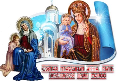 Религиозные обряды в день святой Анны