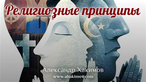 Религиозные принципы поста