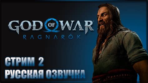 Релиз игры Год оф вар Рагнарек на ПС