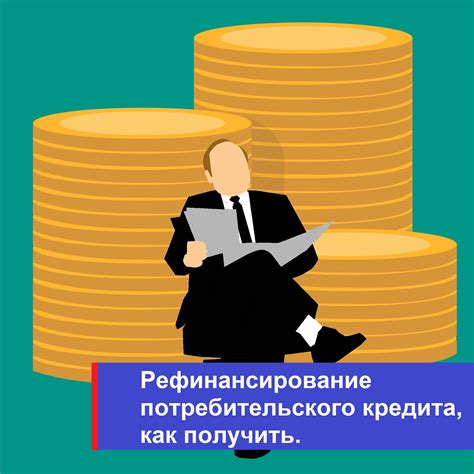 Рефинансирование потребительского кредита в ипотеку: как это работает