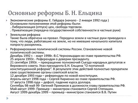 Реформы Ельцина