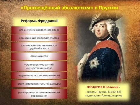 Реформы Фридриха 2 в Пруссии