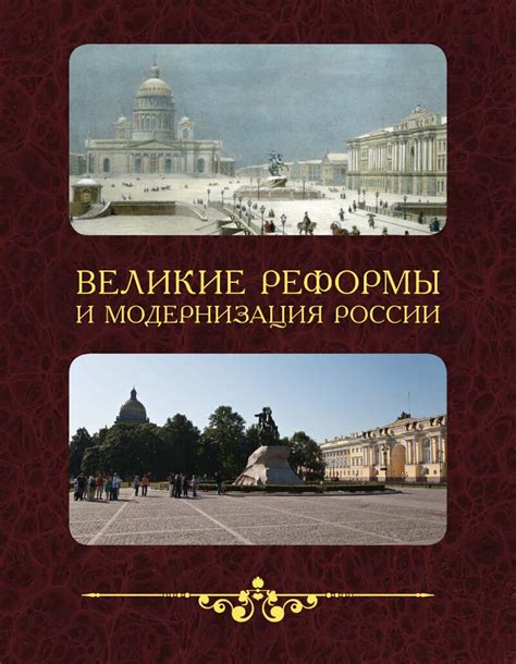 Реформы и модернизация в Российской империи