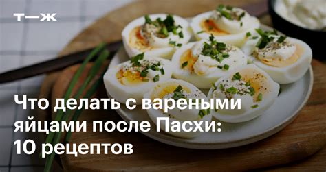 Рецепты блюд с использованием лопнувших вареных яиц
